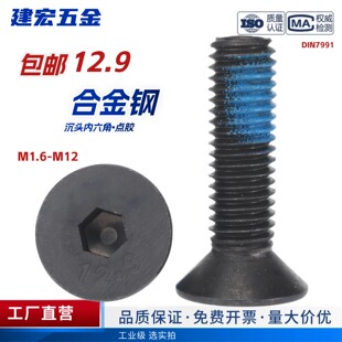 点胶12.9级沉头内六角防脱落黑色平杯内六角防松螺丝钉M1.6M2 M12