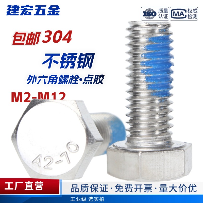 点胶304外六角涂螺纹胶防滑不锈钢六角螺栓防松螺丝钉M2M2.5-M12