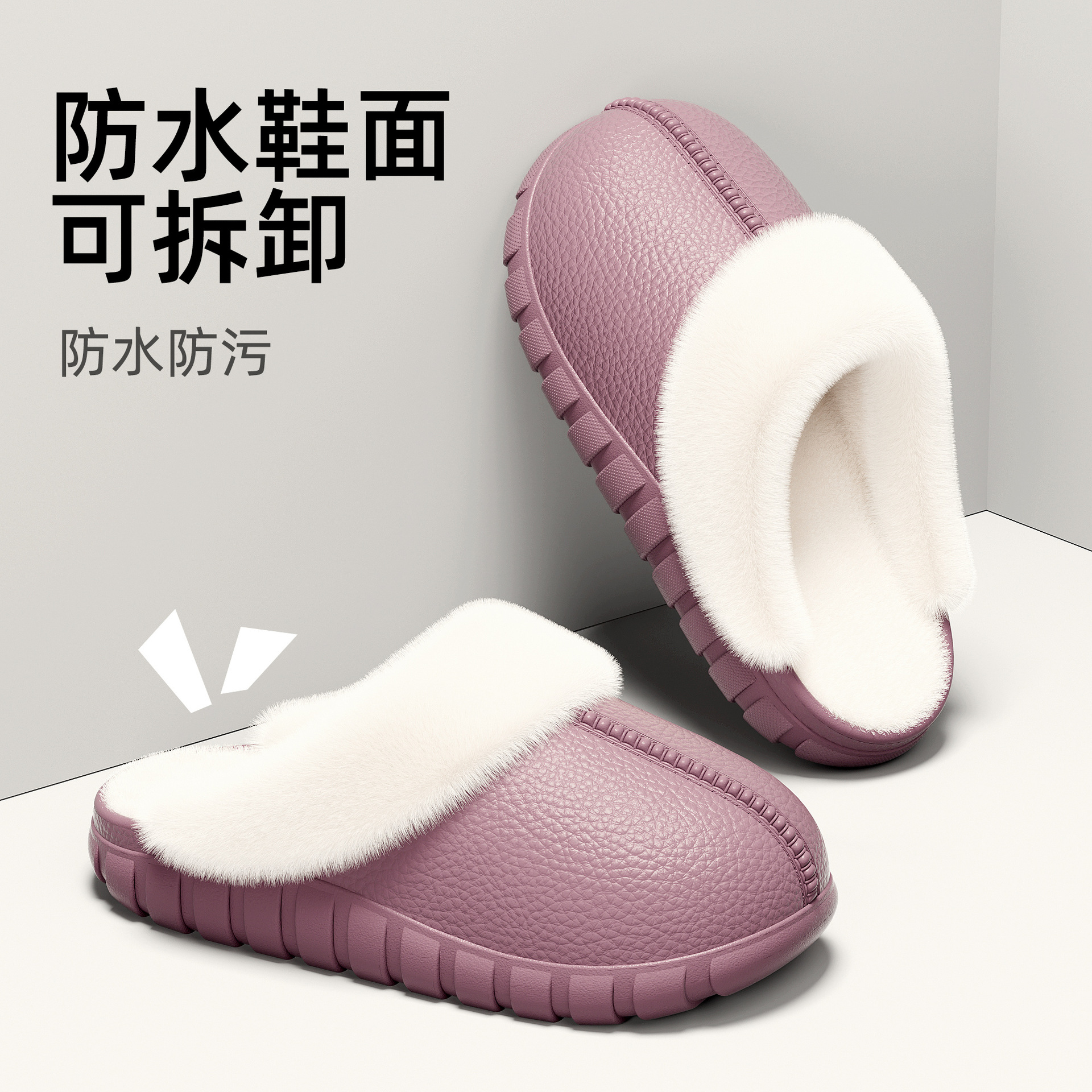 可拆卸毛绒棉拖鞋女防水防污EVA一体塑料壳套秋冬新款男防滑耐脏