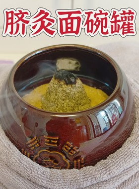陶瓷脐灸面碗灸罐全麦麸皮粉面底制作模具厚朴堂灸罐小儿推拿脾胃