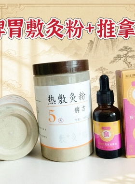 热敷灸粉小儿脾胃揉腹搓背推拿油小儿推拿店脐灸鼻部敷粉七宝百宝