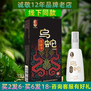 西安诺达乌蛇净抑菌液 诚敬品牌 诚敬刀述善乌蛇皮康净喷剂正品