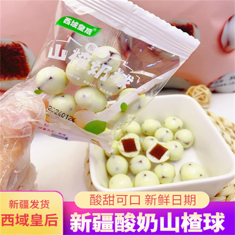 新疆特产西域皇后酸奶山楂球酸甜可口小包装火车高铁旅游零食包邮