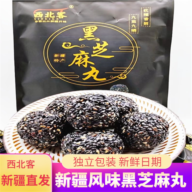 新疆特产黑芝麻丸独立包袋装营养健康糕点开袋即食旅游零食包邮