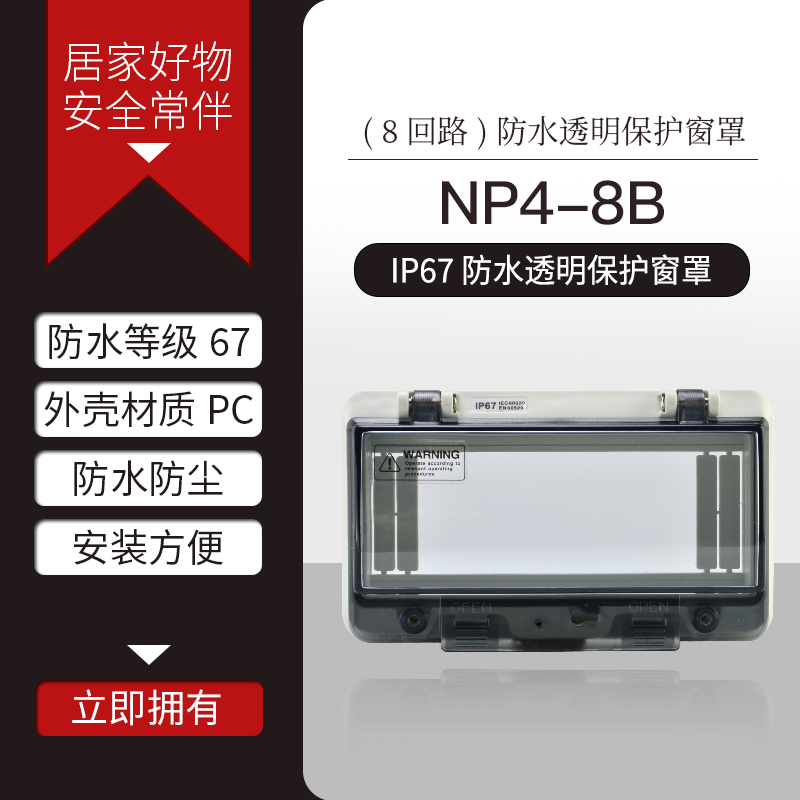 NP4-8位防水窗罩空开面板透明罩配电箱窗口IP67PC塑料