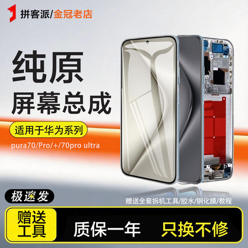拼客派适用于华为P70屏幕总成Pura70 pro +ultra手机P70内外带框