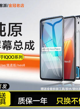 适用于IQOOneo7屏幕总成竞速版neo7 se内外iqooneo8 pro原装手机