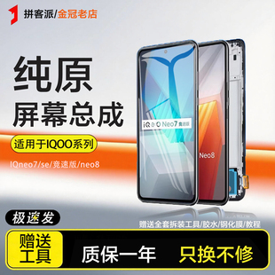 适用于IQOOneo7屏幕总成竞速版neo7 se内外iqooneo8 pro原装手机
