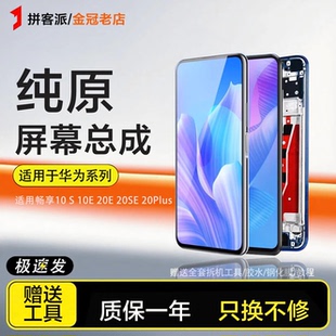 20plus 20E S屏幕总成10plus内9S外20pro手机10E 适用畅享10