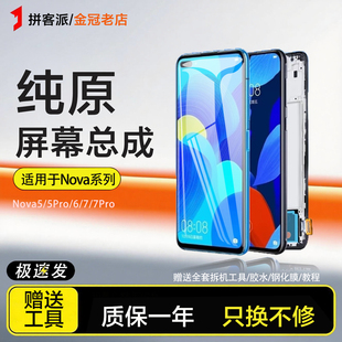 适用于华为nova5pro屏幕总成5i nova6内外nova7 7se 7pro原装手机