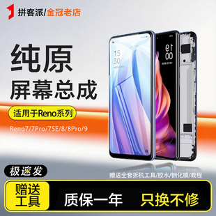 拼客派适用于opporeno7pro屏幕总成reno7se原装reno8pro内外9手机