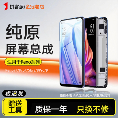 拼客派原装适用opporeno7pro屏幕总成reno7se reno8pro内外9手机
