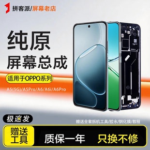 适用于OPPOA5屏幕总成a5pro带框5G版OPPOA6原装a6i手机a6pro液晶