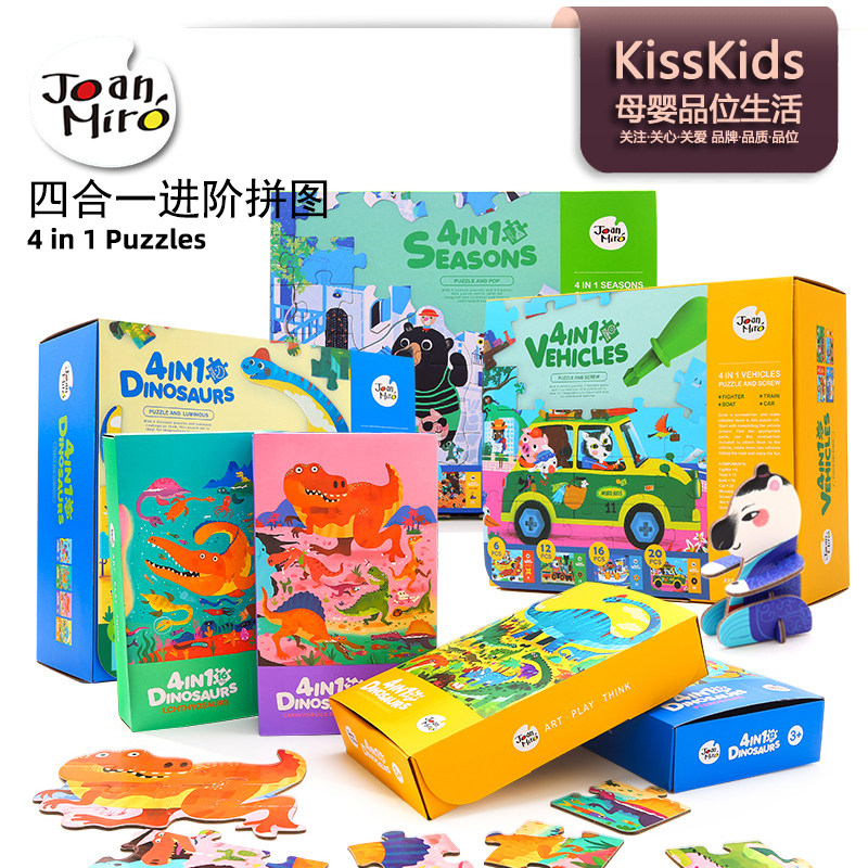 JoanMiro美乐童年四合一进阶拼图儿童益智恐龙汽车机轮船拼版套装