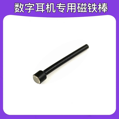 耳机吸铁棒数字耳机专用磁铁棒