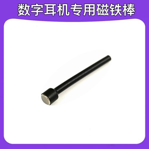 耳机吸铁棒数字耳机专用磁铁棒