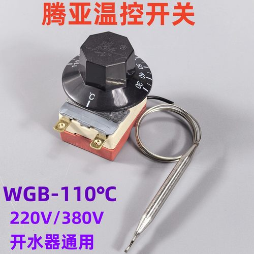 腾亚原装开水器温控器30-110度