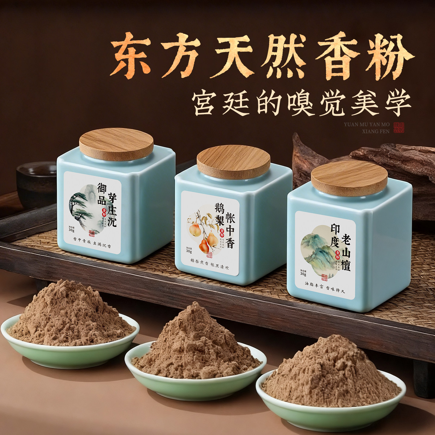 天然植物香粉鹅梨帐中香沉香打篆香篆家用檀香粉香薰室内香道用品图片
