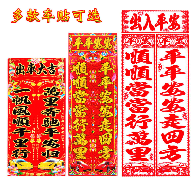 2026新年汽车对联烫金字竖版春联出入平安行车贴静电贴磁吸车贴