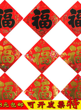 2026马年新年装饰品春节平板金字黑金福字贴画门贴方形单面窗花
