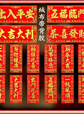 2026新年四字挥春对联绒布小挥春节横批抬头见喜门贴出门见喜春联