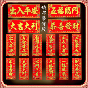 2026新年四字挥春对联绒布小挥春节横批抬头见喜门贴出门见喜春联