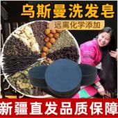 新疆乌斯曼洗头皂手工洗发皂何首乌侧柏叶头皮去油去屑止痒长头发