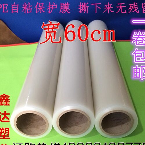 自粘保护膜冰箱洗衣机透明贴膜
