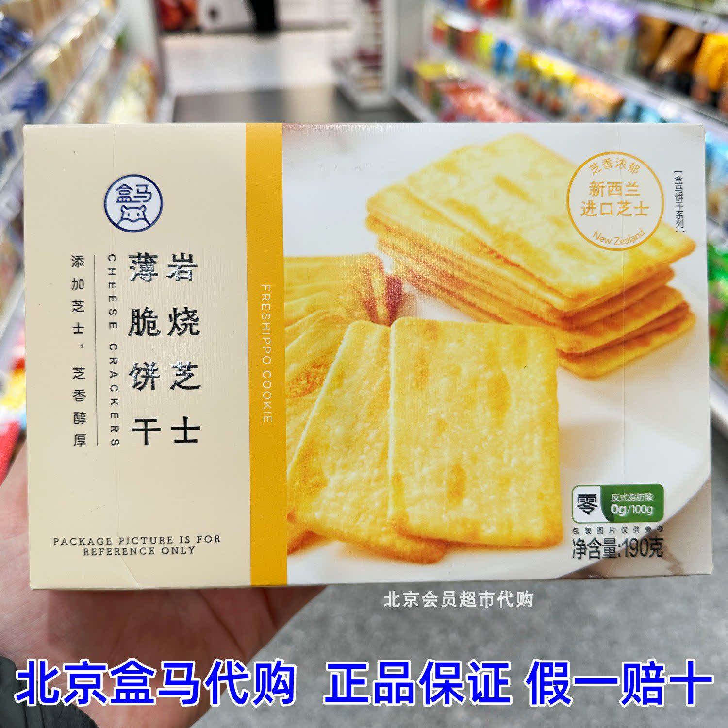 代购盒马岩烧芝士薄脆饼干190g下午茶零食加餐独立袋装办公户外吃