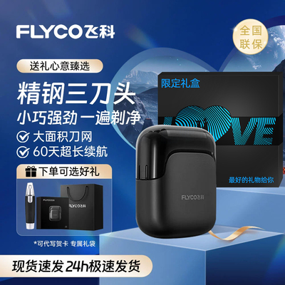 Flyco飞科往复式剃须刀官方正品