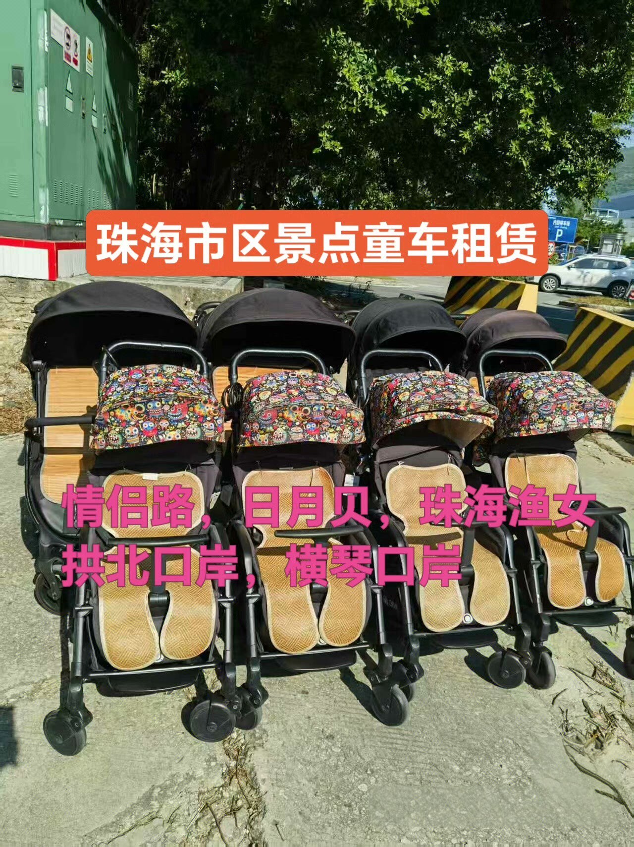 澳门租童车拱北口岸租儿童车婴儿车珠海市区租童车情侣路租童车