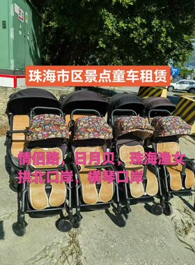 澳门租童车拱北口岸租儿童车婴儿车珠海市区租童车情侣路租童车