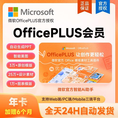 Microsoft/微软OfficePlus会员 月卡季卡年卡畅享海量ppt模板专属