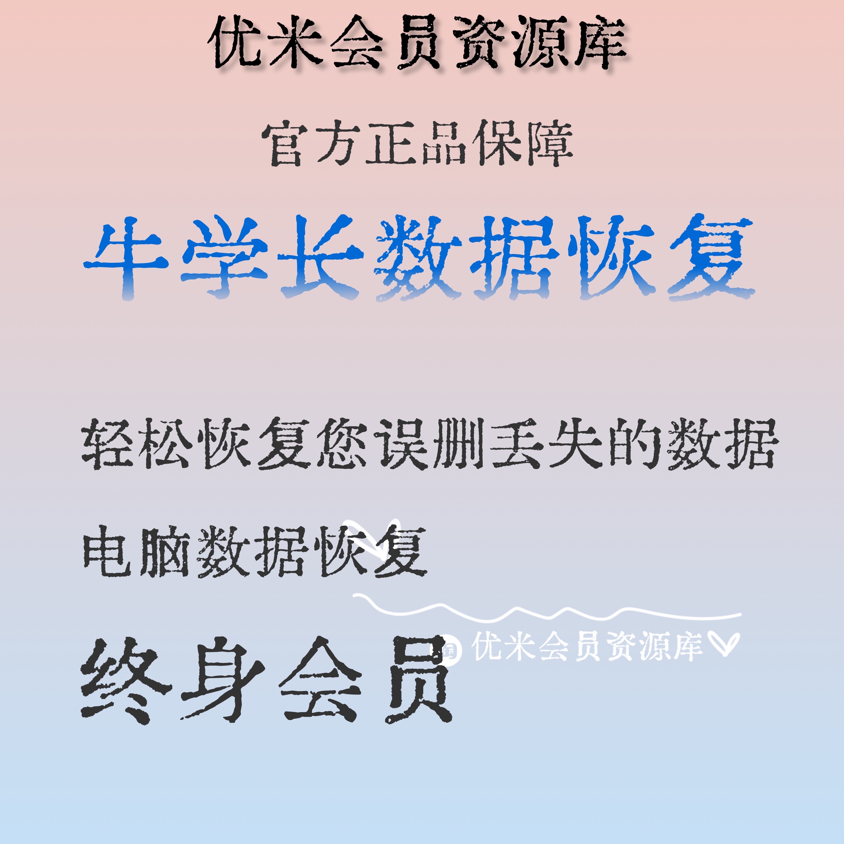 牛学长苹果手机win  mac数据恢复会员服务