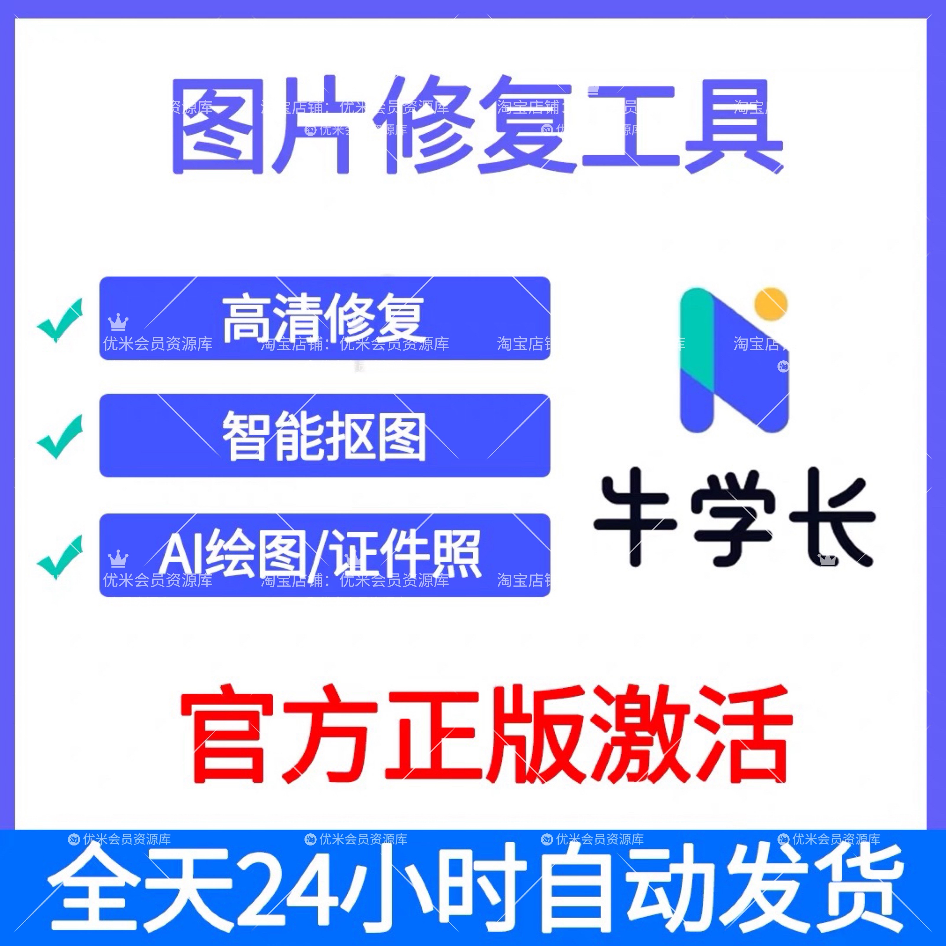 牛学长AI图片修复模糊会员