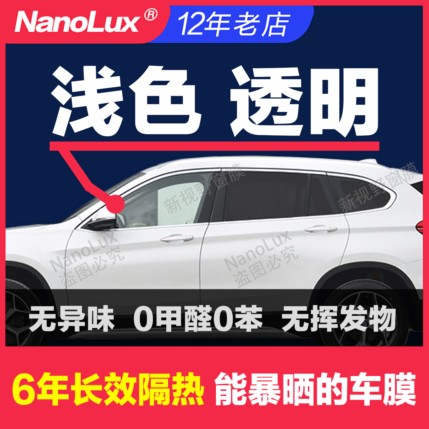 纳米光学浅色透明高隔热防晒车膜