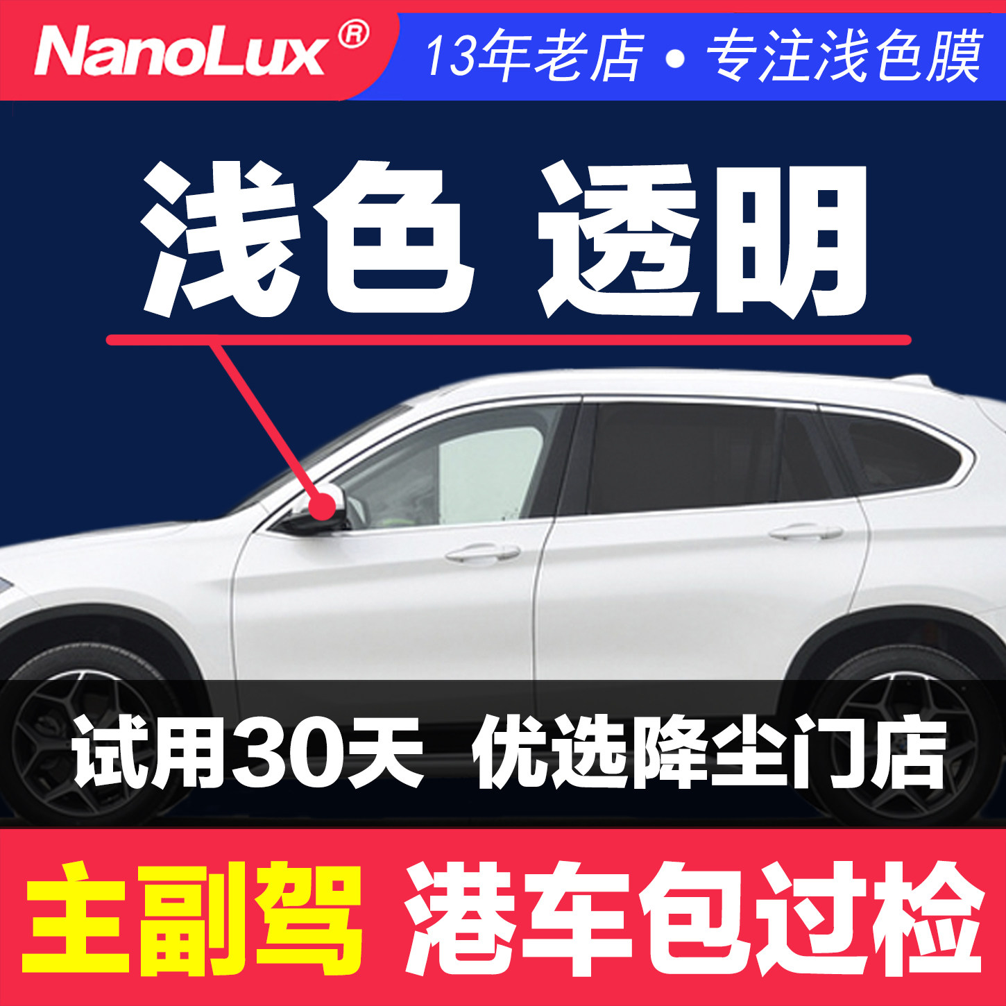 汽车膜玻璃贴膜主副驾前窗前门车窗粤车浅色透明高清透光隔热防晒