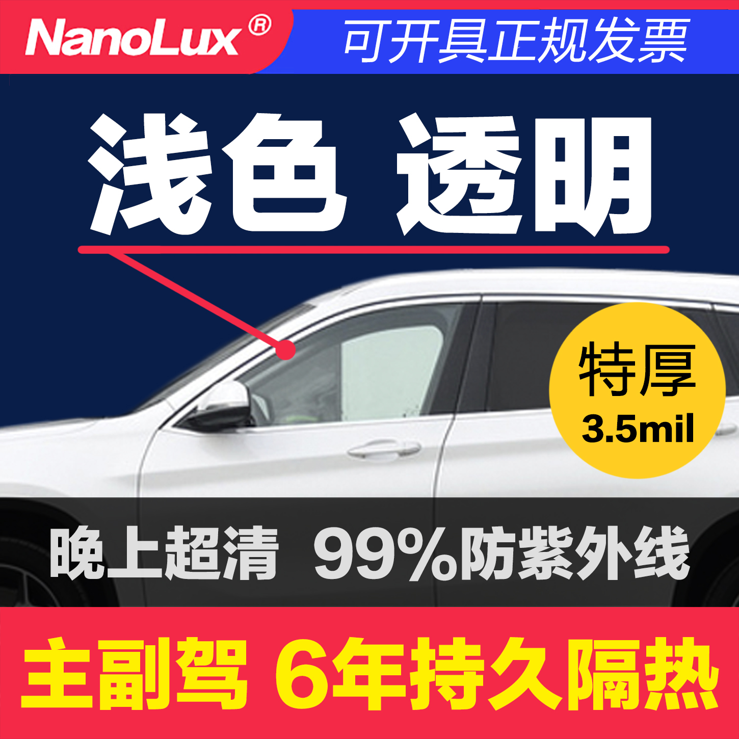 纳米光学浅色透明高隔热防晒车膜