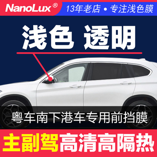 汽车膜玻璃贴膜主副驾前窗前门车窗粤车浅色透明高清透光隔热防晒