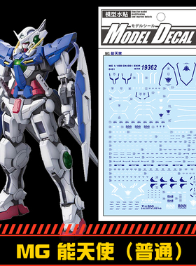 钢铁苍穹 中环 362 MG 1/100 能天使高达专用水贴  配万代