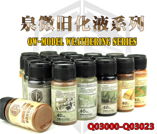 泉微 固定液 Q03000 模型旧化效果液 擦拭液 Q03023 钢铁苍穹
