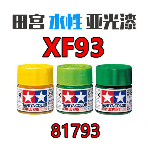 钢铁苍穹 田宫 XF93 消光系列 高达军模模型专用水性漆10ml - 封面