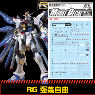 钢铁苍穹 中环 199 RG 1/144 X-20A强袭自由高达专用水贴 配万代