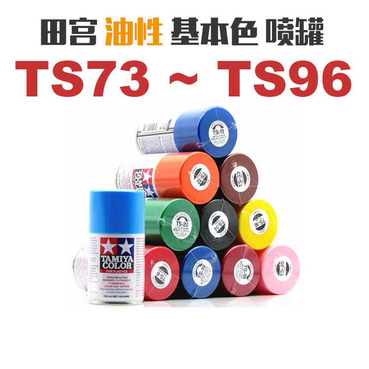 清仓特价 田宫 TS73-TS96 军模民用高达 油性 喷罐 自喷漆 100ML