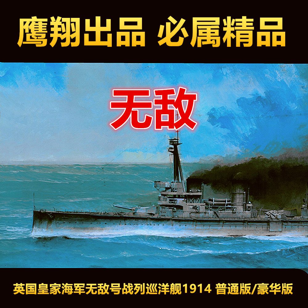 钢铁苍穹 鹰翔 FH1311/S 1/700 英国海军无敌号战列巡洋舰 1914年