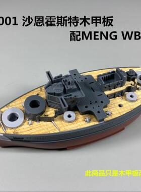 钢铁苍穹 川渝 CYD001 德国Q版沙恩霍斯特木甲板 配MENG WB-002
