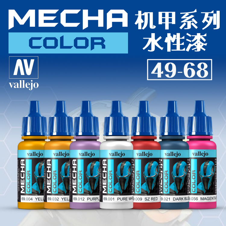 钢铁苍穹 AV/Vallejo 69054-69068 科幻高达机甲色系列水性漆17ml 模玩/动漫/周边/娃圈三坑/桌游 模型制作工具/辅料耗材 原图主图