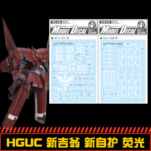 钢铁苍穹 中环 473+474 HGUC 新吉翁号 新自护号 荧光水贴 配万代