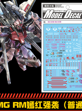 钢铁苍穹 中环 368 MG 1/100 RM嫣红强袭高达用水贴  配万代