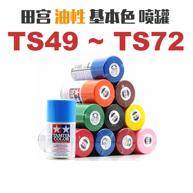 特价清仓 田宫 TS49-TS72 军模民用高达 油性 喷罐 自喷漆 100ML